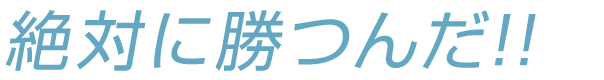 絶対に勝つんだ!!