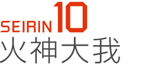 SEIRIN10 火神 大我