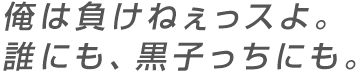 俺は負けねぇっスよ。誰にも、黒子っちにも。