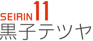 SEIRIN11 黒子テツヤ