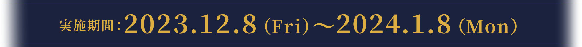 実施期間:2023.12.8(Fri)〜2024.1.8(Mon)