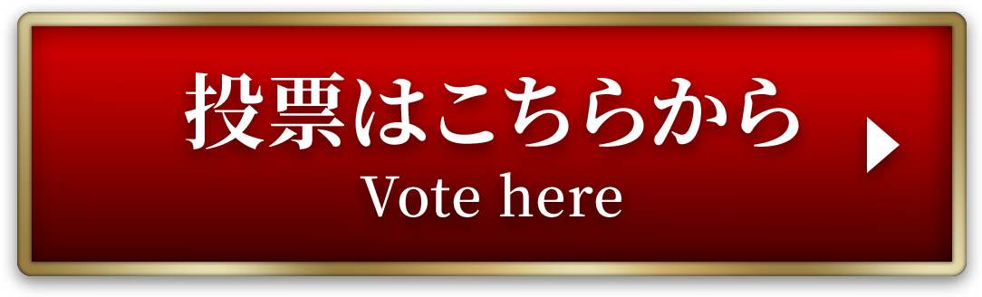 投票はこちらから