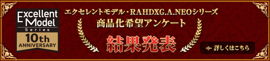 エクセレントモデル・RAHDXG.A.NEOシリーズ商品化希望アンケート結果発表