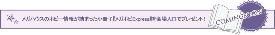 メガハウスのホビー情報が詰まった小冊子『メガホビExpress』を会場入り口でプレゼント