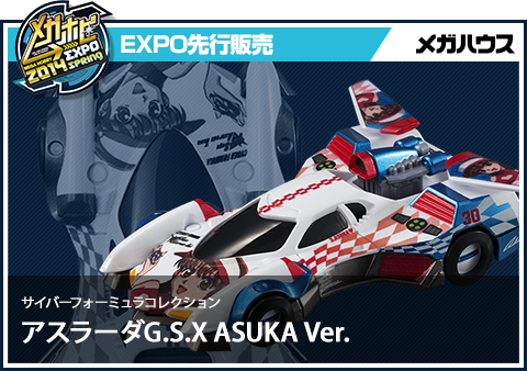 サイバーフォーミュラコレクション アスラーダG.S.X ASUKA Ver.