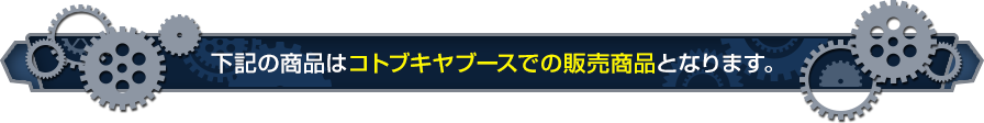 こちらの商品はコトブキヤブースでの販売商品となります。