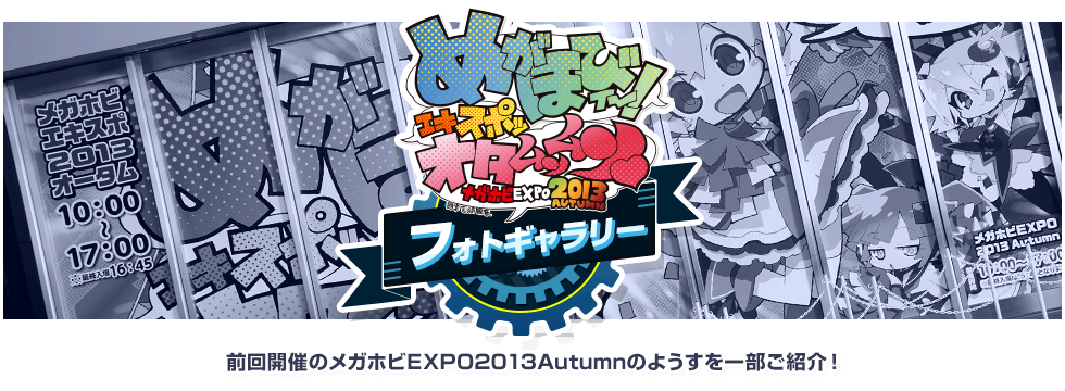 前回開催のメガホビEXPO2013Autumnのようすを一部ご紹介！