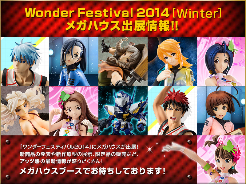 Wonder Festival 2014[Winter] メガハウス出展情報