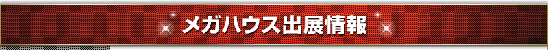 メガハウス出展情報