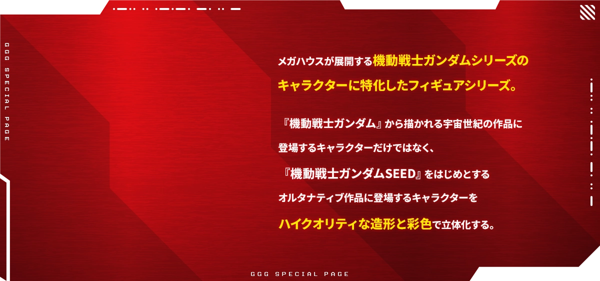 メガハウス ガンダムキャラクターフィギュア「GGGシリーズ」特設ページ