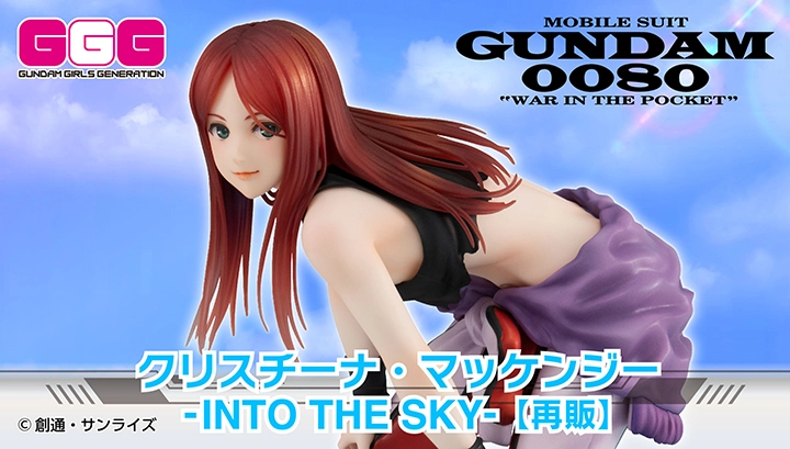 GGGシリーズ 機動戦士ガンダム0080 ポケットの中の戦争 クリスチーナ・マッケンジー -INTO THE SKY-【再販】