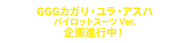 GGGシリーズ 機動戦士ガンダムSEED FREEDOM　カガリ・ユラ・アスハ パイロットスーツVer.　企画進行中