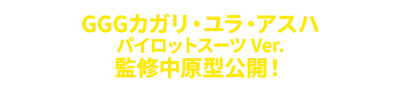 GGG カガリ・ユラ・アスハ 監修中原型公開！