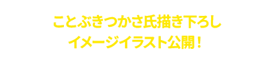 ことぶきつかさ氏描き下ろし イメージイラスト公開！