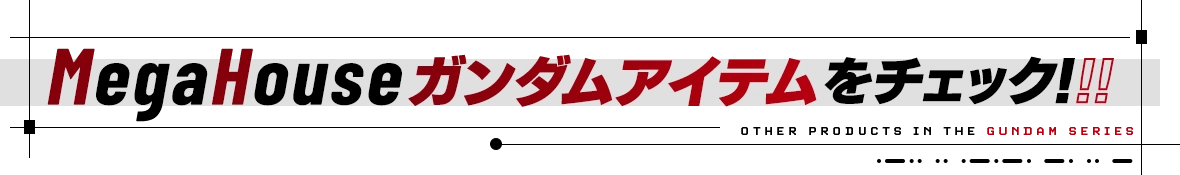 MegaHouseガンダムアイテムをチェック！