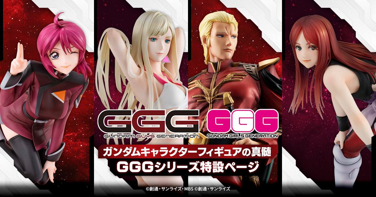 メガハウス ガンダムキャラクターフィギュア「GGGシリーズ」特設ページ