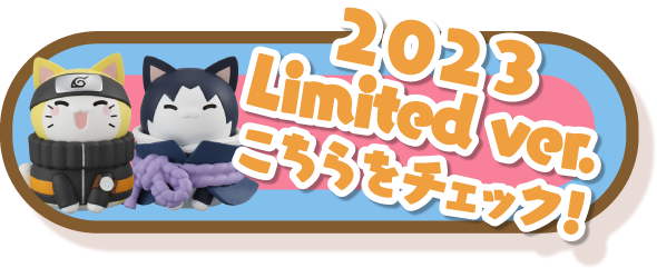 「ナルト＆サスケ 2023 Limited ver.」こちらをチェック