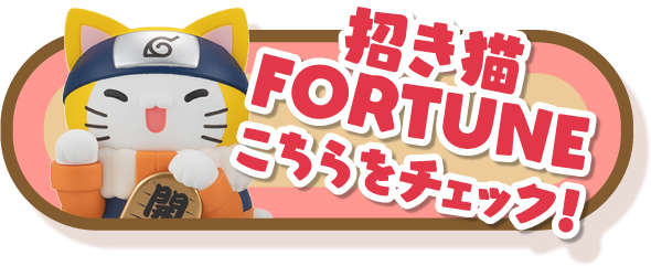 「招き猫FORTUNE」こちらをチェック