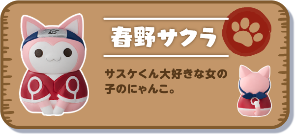 【春野サクラ】サスケくん大好きな女の子のにゃんこ。