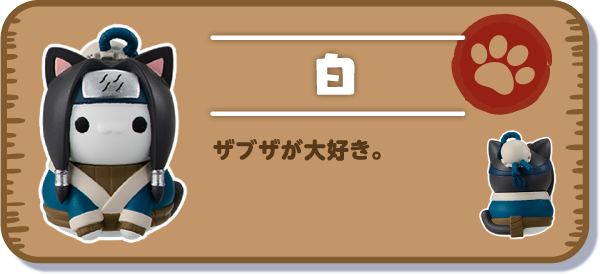 【白】ザブザが大好き。
