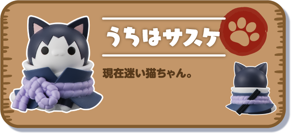 【うちはサスケ】現在迷い猫ちゃん。