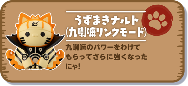 【うずまきナルト(九喇嘛リンクモード)】九喇嘛のパワーをわけてもらってさらに強くなったにゃ！