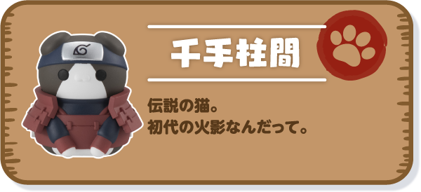 【千手柱間】伝説の猫。初代の火影なんだって。