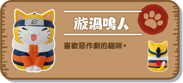 [漩渦鳴人] 喜歡惡作劇的貓咪。