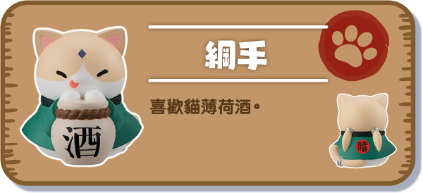 [綱手] 喜歡貓薄荷酒。