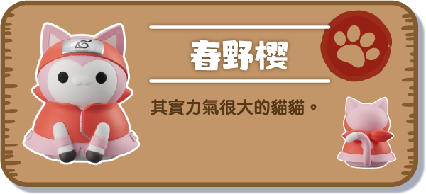 [春野樱] 其實力氣很大的貓貓。