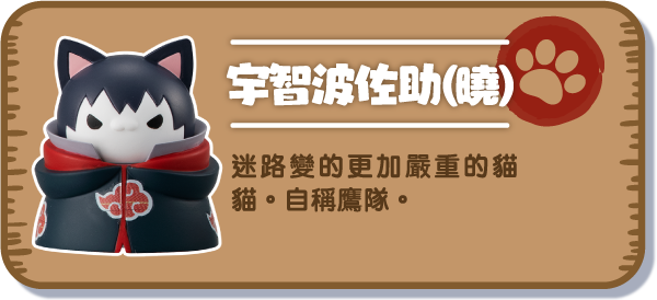 [宇智波佐助（曉）] 迷路變的更加嚴重的貓貓。自稱鷹隊。