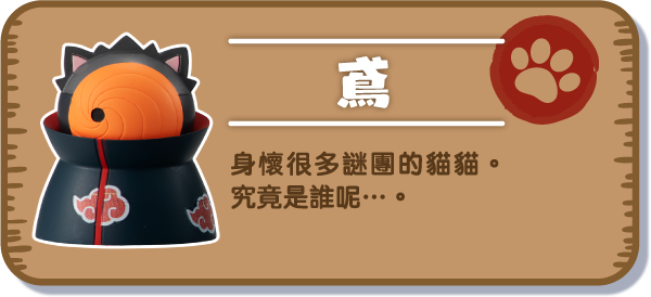 [鳶] 身懷很多謎團的貓貓。究竟是誰呢...。