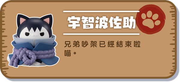 [宇智波佐助] 兄弟吵架已經結束啦喵。