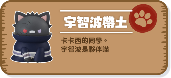 [宇智波帶土] 卡卡西的同學。宇智波是夥伴喵