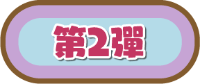 第2彈