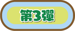 第3彈