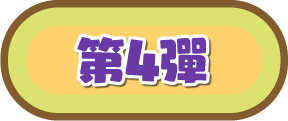 第4彈