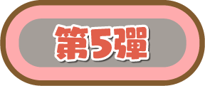 第5彈