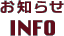 INFORMATION（お知らせ）