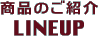 LINEUP（ラインナップ）