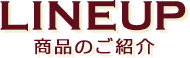 LINEUP（ラインナップ）