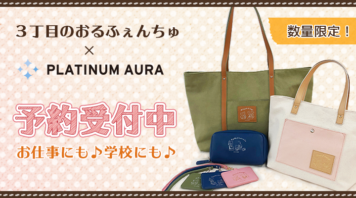platinumauraコラボ商品予約受付中