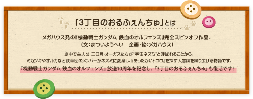 3丁目のおるふぇんちゅ特集ページ