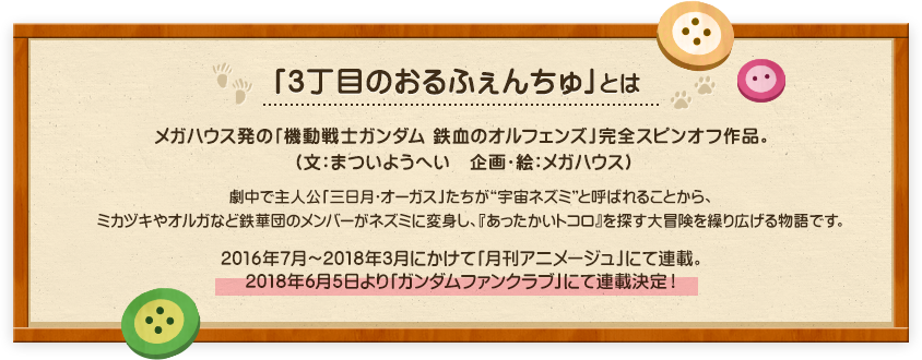 3丁目のおるふぇんちゅとは