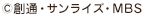 c創通・サンライズ・MBS