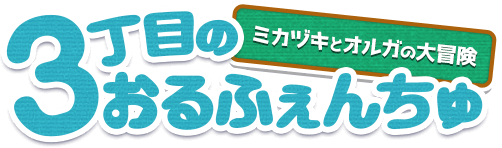 3丁目のおるふぇんちゅ ミカヅキとオルガの大冒険