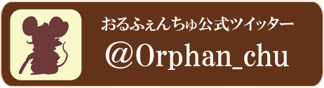 おるふぇんちゅ公式ツイッター