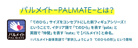 パルメイト-PALMATE-とは？
