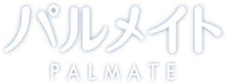 パルメイト-PALMATE-