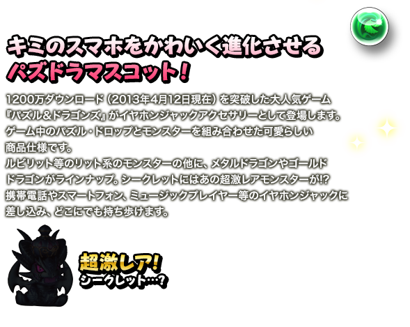 キミのスマホをかわいく進化させるパズドラマスコット！